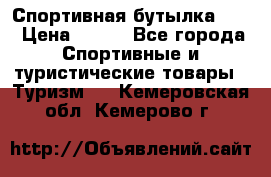 Спортивная бутылка 2,2 › Цена ­ 500 - Все города Спортивные и туристические товары » Туризм   . Кемеровская обл.,Кемерово г.